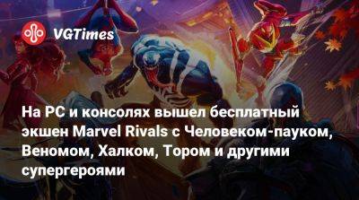 На PC и консолях вышел бесплатный экшен Marvel Rivals с Человеком-пауком, Веномом, Халком, Тором и другими супергероями - vgtimes.ru - Токио