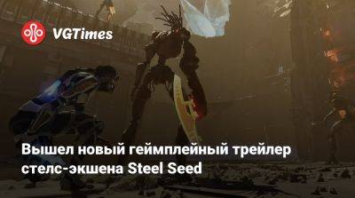 Вышел новый геймплейный трейлер стелс-экшена Steel Seed - vgtimes.ru