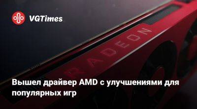 Delta Force - Вышел драйвер AMD с улучшениями для популярных игр - vgtimes.ru