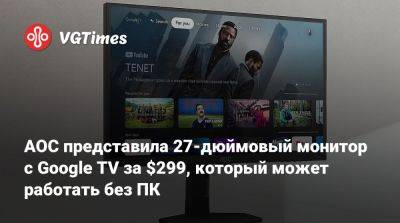 AOC представила 27-дюймовый монитор с Google TV за $299, который может работать без ПК - vgtimes.ru