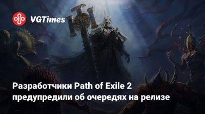 Разработчики Path of Exile 2 предупредили об очередях на релизе - vgtimes.ru