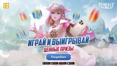 Игроки Perfect World Mobile получили возможность выиграть iPhone 16 PRO MAX - landofgames.ru