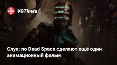 Глен Скофилд (Glen Schofield) - Джон Карпентер (John Carpenter) - Слух: по Dead Space сделают ещё один анимационный фильм - vgtimes.ru