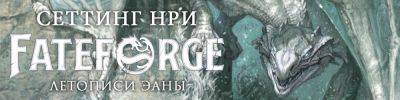 Что скрывают летописи Эаны? - hobbygames.ru