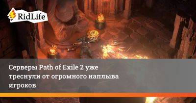 Серверы Path of Exile 2 уже треснули от огромного наплыва игроков - ridus.ru