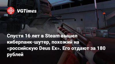 Спустя 16 лет в Steam вышел киберпанк-шутер, похожий на «российскую Deus Ex». Его отдают за 180 рублей - vgtimes.ru