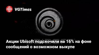 Акции Ubisoft подскочили на 16% на фоне сообщений о возможном выкупе - vgtimes.ru