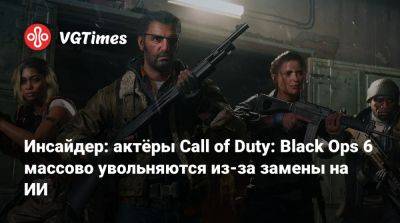 Инсайдер: актёры Call of Duty: Black Ops 6 массово увольняются из-за замены на ИИ - vgtimes.ru