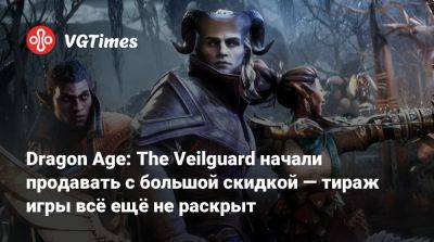 Dragon Age: The Veilguard начали продавать с большой скидкой — тираж игры всё ещё не раскрыт - vgtimes.ru