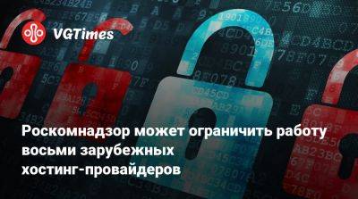 Роскомнадзор может ограничить работу восьми зарубежных хостинг-провайдеров - vgtimes.ru - Россия - республика Чечня - республика Дагестан