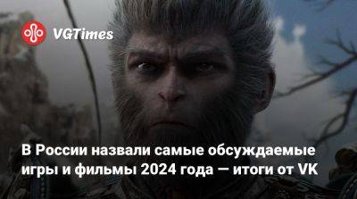 В России назвали самые обсуждаемые игры и фильмы 2024 года — итоги от VK - vgtimes.ru - Россия