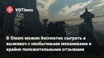 В Steam можно бесплатно сыграть в выживач с необычными механиками и крайне положительными отзывами - vgtimes.ru