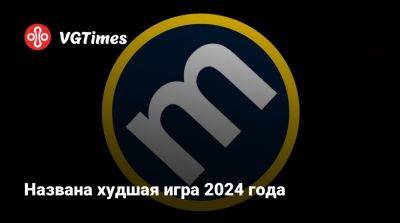 Названа худшая игра 2024 года - vgtimes.ru