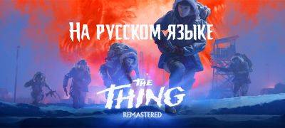 Вышел перевод The Thing Remastered - zoneofgames.ru