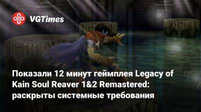 Показали 12 минут геймплея Legacy of Kain Soul Reaver 1&2 Remastered: раскрыты системные требования - vgtimes.ru