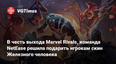 В честь выхода Marvel Rivals, команда NetEase решила подарить игрокам скин Железного человека - vgtimes.ru