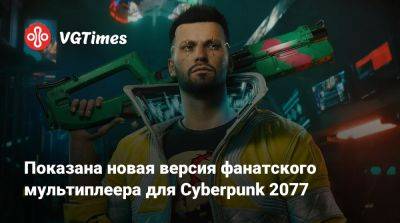 Показана новая версия фанатского мультиплеера для Cyberpunk 2077 - vgtimes.ru