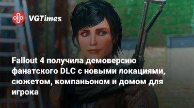 Fallout 4 получила демоверсию фанатского DLC с новыми локациями, сюжетом, компаньоном и домом для игрока - vgtimes.ru - Бостон