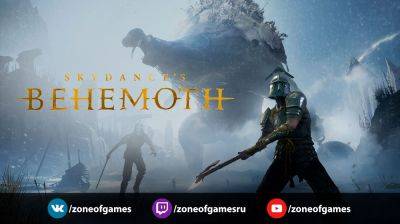 Трансляция Skydance’s Behemoth — 8 декабря, 20:00 мск - zoneofgames.ru