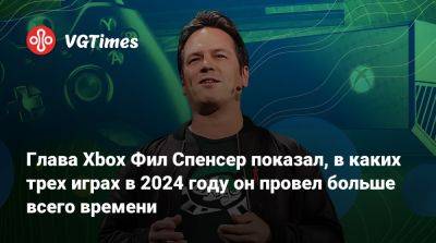 Филипп Спенсер (Spencer) - Фил Спенсер - Глава Xbox Фил Спенсер показал, в каких трех играх в 2024 году он провел больше всего времени - vgtimes.ru