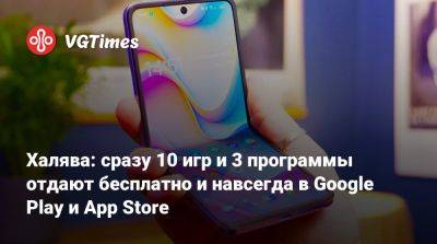 Халява: сразу 10 игр и 3 программы отдают бесплатно и навсегда в Google Play и App Store - vgtimes.ru