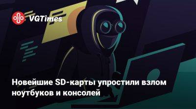 Новейшие SD-карты упростили взлом ноутбуков и консолей - vgtimes.ru