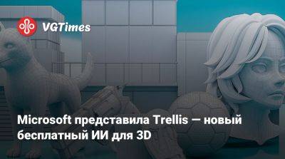 Microsoft представила Trellis — новый бесплатный ИИ для 3D - vgtimes.ru