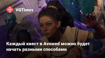 Илоной Маский - Каждый квест в Avowed можно будет начать разными способами - vgtimes.ru - Россия