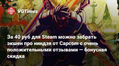 За 40 руб для Steam можно забрать экшен про ниндзя от Capcom с очень положительными отзывами — бонусная скидка - vgtimes.ru - Россия