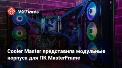 Cooler Master представила модульные корпуса для ПК MasterFrame - vgtimes.ru