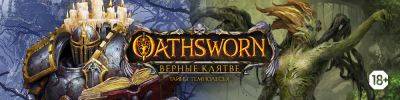 Приключения «Oathsworn: Верные клятве» – в продаже - hobbygames.ru