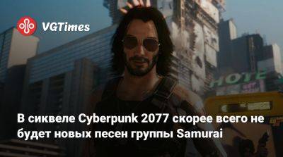 Джон Сильверхенд - В сиквеле Cyberpunk 2077 скорее всего не будет новых песен группы Samurai - vgtimes.ru