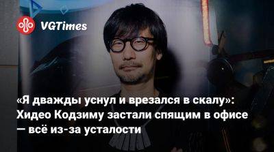 Хидео Кодзим - Хидео Кодзима - «Я дважды уснул и врезался в скалу»: Хидео Кодзиму застали спящим в офисе — всё из-за усталости - vgtimes.ru