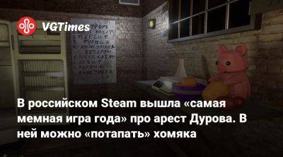 Павел Дуров - В российском Steam вышла «самая мемная игра года» про арест Дурова. В ней можно «потапать» хомяка - vgtimes.ru