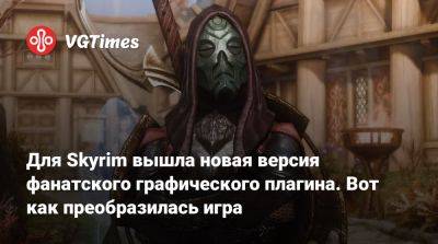 Для Skyrim вышла новая версия фанатского графического плагина. Вот как преобразилась игра - vgtimes.ru