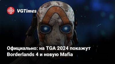 Джефф Кейль - Рэнди Питчфорд (Randy Pitchford) - Официально: на TGA 2024 покажут Borderlands 4 и новую Mafia - vgtimes.ru