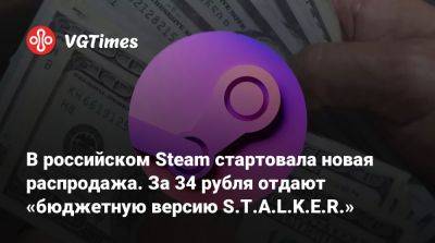 В российском Steam стартовала новая распродажа. За 34 рубля отдают «бюджетную версию S.T.A.L.K.E.R.» - vgtimes.ru - Россия