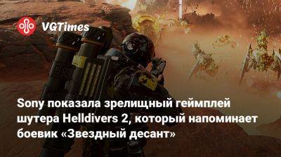 Sony показала зрелищный геймплей шутера Helldivers 2, который напоминает боевик «Звездный десант» - vgtimes.ru