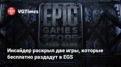 Инсайдер раскрыл две игры, которые бесплатно раздадут в EGS - vgtimes.ru