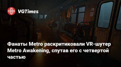 Томас Хендерсон - Фанаты Metro раскритиковали VR-шутер Metro Awakening, спутав его с четвертой частью - vgtimes.ru