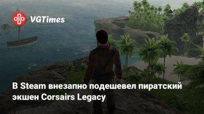В Steam внезапно подешевел пиратский экшен Corsairs Legacy - vgtimes.ru