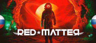 Вышел перевод Red Matter - zoneofgames.ru