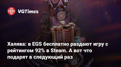 Халява: в EGS бесплатно раздают игру с рейтингом 92% в Steam. А вот что подарят в следующий раз - vgtimes.ru