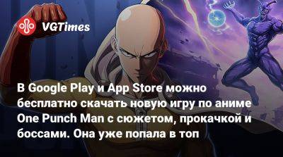 В Google Play и App Store можно бесплатно скачать новую игру по аниме One Punch Man с сюжетом, прокачкой и боссами. Она уже попала в топ - vgtimes.ru