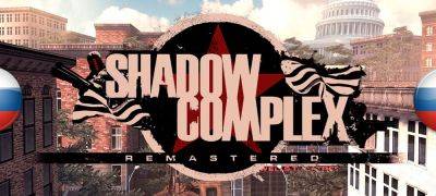 Вышла озвучка Shadow Complex Remastered - zoneofgames.ru