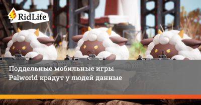 Поддельные мобильные игры Palworld крадут у людей данные - ridus.ru - Китай