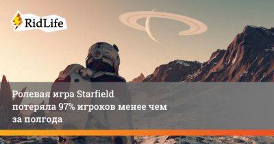 Ролевая игра Starfield потеряла 97% игроков менее чем за полгода - ridus.ru