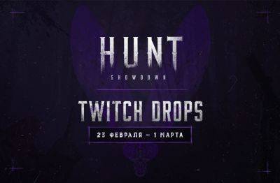 Очередные Twitch Drops в Hunt: Showdown стартуют 23 февраля - lvgames.info