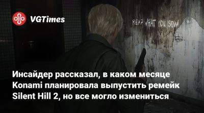 Инсайдер рассказал, в каком месяце Konami планировала выпустить ремейк Silent Hill 2, но все могло измениться - vgtimes.ru