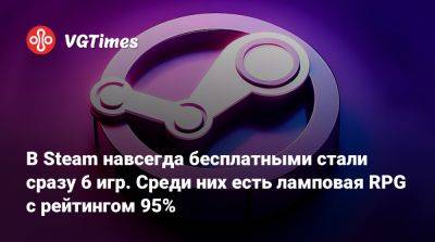 В Steam навсегда бесплатными стали сразу 6 игр. Среди них есть ламповая RPG с рейтингом 95% - vgtimes.ru - Россия